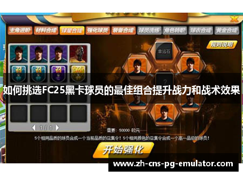 如何挑选FC25黑卡球员的最佳组合提升战力和战术效果