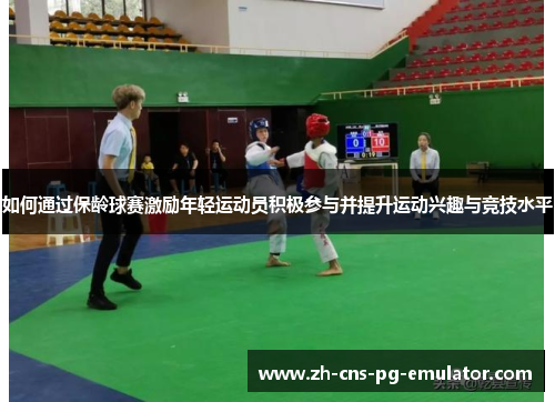 如何通过保龄球赛激励年轻运动员积极参与并提升运动兴趣与竞技水平