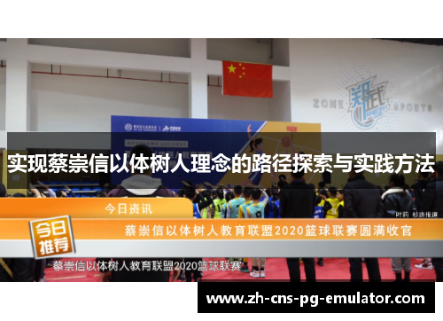 实现蔡崇信以体树人理念的路径探索与实践方法 实现蔡崇信以体树人理念的路径探索与实践方法