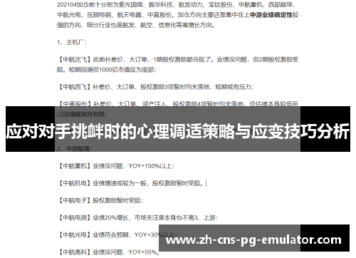 应对对手挑衅时的心理调适策略与应变技巧分析