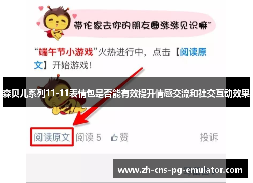 森贝儿系列11-11表情包是否能有效提升情感交流和社交互动效果