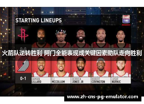 火箭队逆转胜利 阿门全能表现成关键因素助队走向胜利