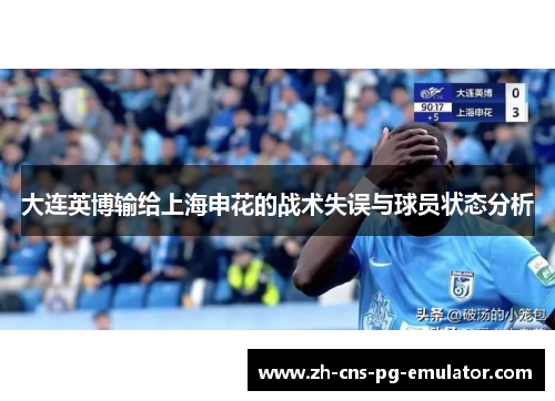 大连英博输给上海申花的战术失误与球员状态分析