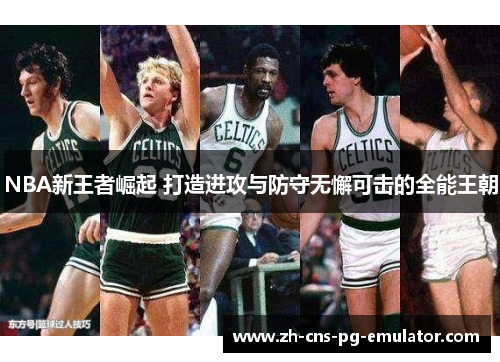 NBA新王者崛起 打造进攻与防守无懈可击的全能王朝