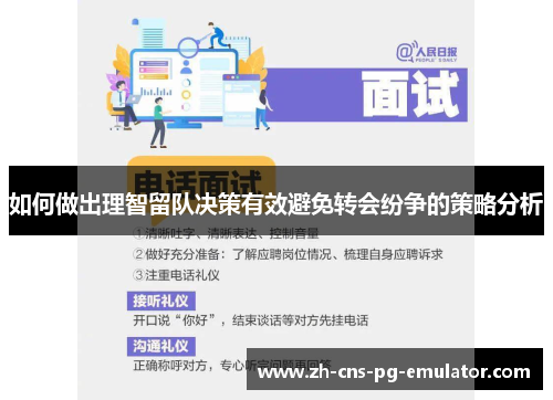 如何做出理智留队决策有效避免转会纷争的策略分析