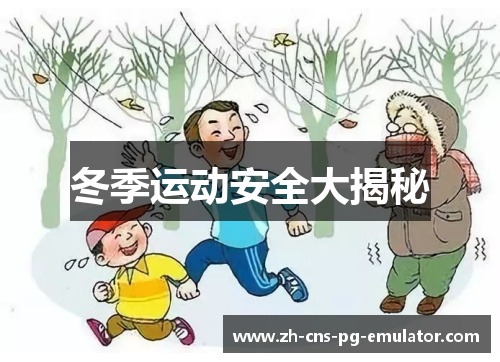 冬季运动安全大揭秘