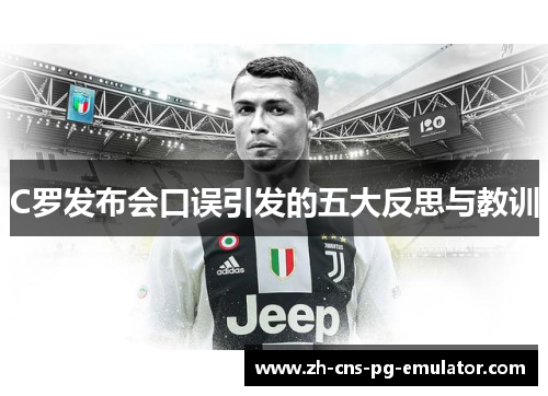 C罗发布会口误引发的五大反思与教训