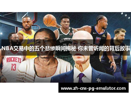 NBA交易中的五个悲惨瞬间揭秘 你未曾听闻的背后故事