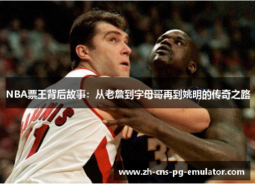 NBA票王背后故事：从老詹到字母哥再到姚明的传奇之路