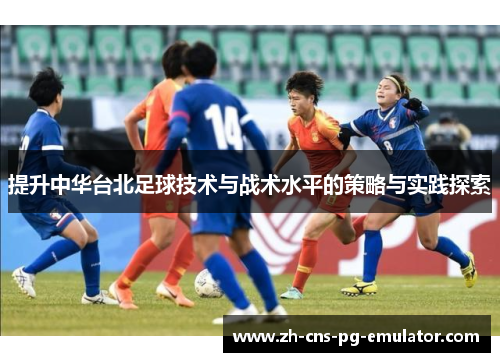 提升中华台北足球技术与战术水平的策略与实践探索