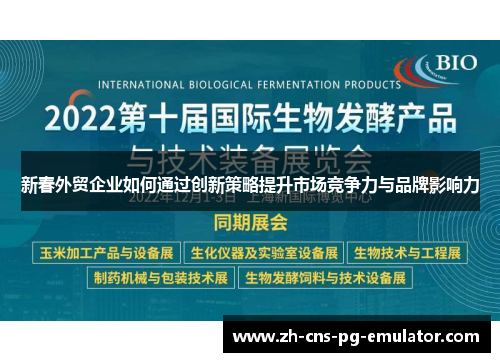 新春外贸企业如何通过创新策略提升市场竞争力与品牌影响力 新春外贸企业如何通过创新策略提升市场竞争力与品牌影响力