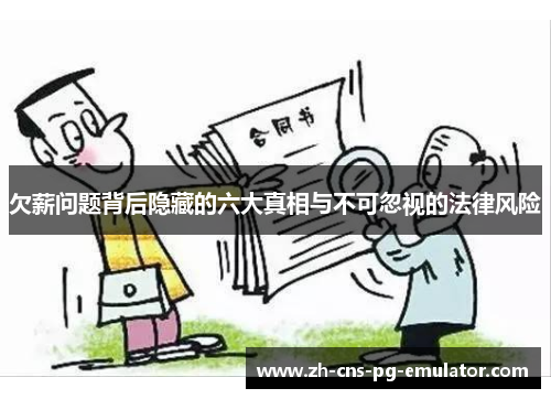 欠薪问题背后隐藏的六大真相与不可忽视的法律风险