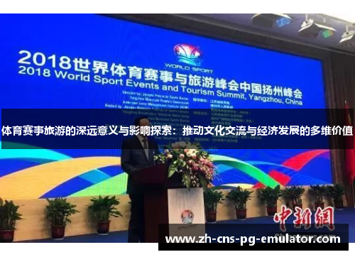 体育赛事旅游的深远意义与影响探索：推动文化交流与经济发展的多维价值