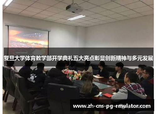 复旦大学体育教学部开学典礼五大亮点彰显创新精神与多元发展