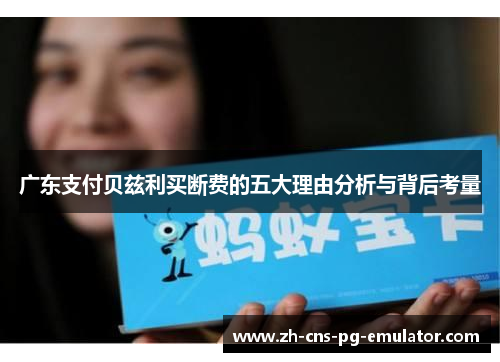广东支付贝兹利买断费的五大理由分析与背后考量