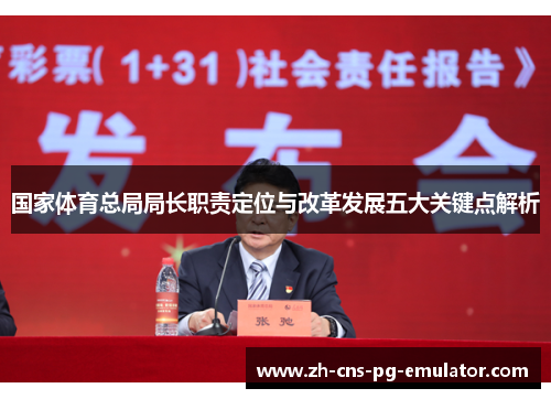 国家体育总局局长职责定位与改革发展五大关键点解析