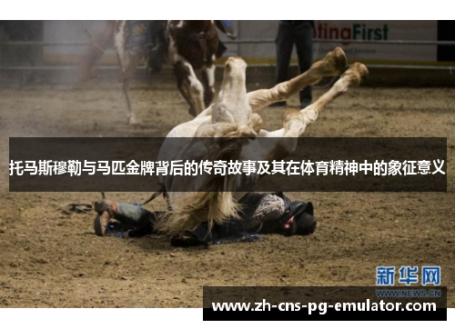 托马斯穆勒与马匹金牌背后的传奇故事及其在体育精神中的象征意义