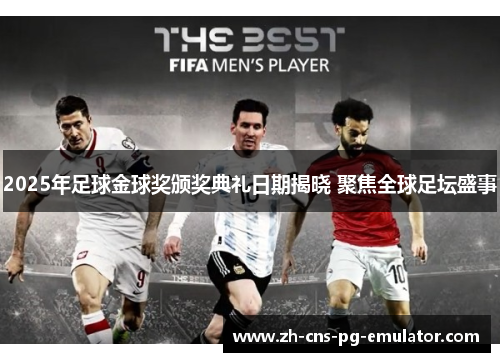 2025年足球金球奖颁奖典礼日期揭晓 聚焦全球足坛盛事
