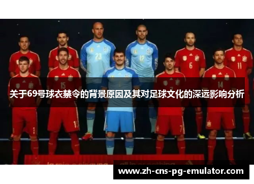关于69号球衣禁令的背景原因及其对足球文化的深远影响分析