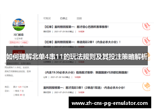 如何理解北单4串11的玩法规则及其投注策略解析