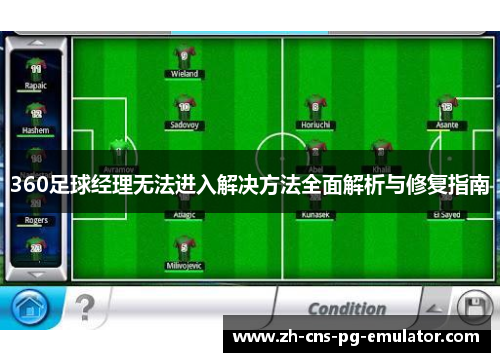 360足球经理无法进入解决方法全面解析与修复指南