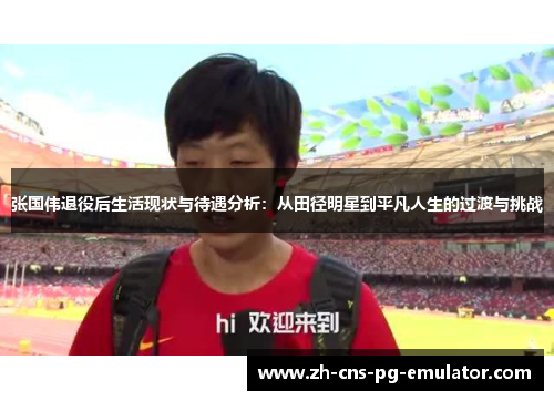张国伟退役后生活现状与待遇分析：从田径明星到平凡人生的过渡与挑战