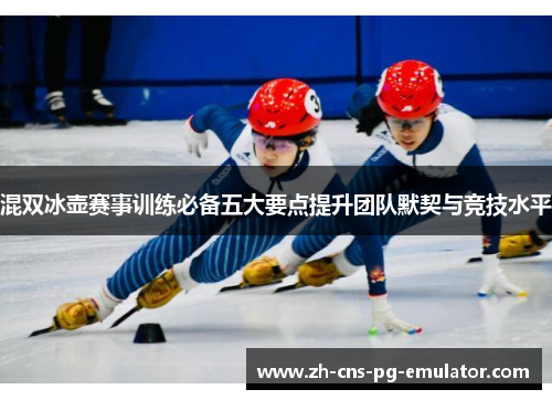 混双冰壶赛事训练必备五大要点提升团队默契与竞技水平