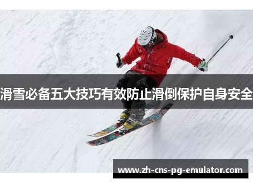 滑雪必备五大技巧有效防止滑倒保护自身安全 滑雪必备五大技巧有效防止滑倒保护自身安全