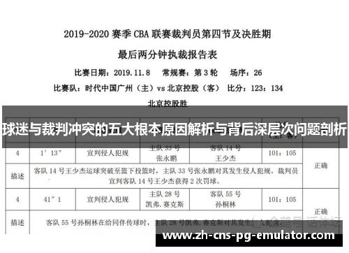 球迷与裁判冲突的五大根本原因解析与背后深层次问题剖析