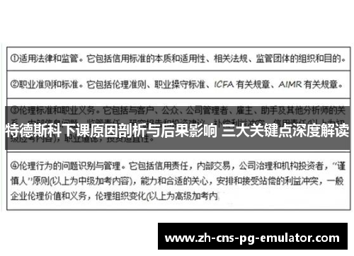 特德斯科下课原因剖析与后果影响 三大关键点深度解读