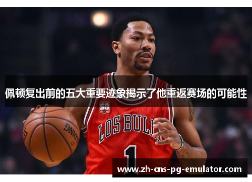 佩顿复出前的五大重要迹象揭示了他重返赛场的可能性