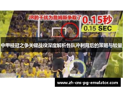 中甲桂冠之争关键战役深度解析各队冲刺背后的策略与较量