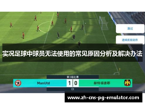 实况足球中球员无法使用的常见原因分析及解决办法