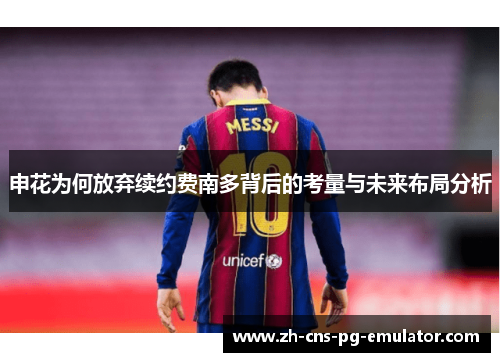 申花为何放弃续约费南多背后的考量与未来布局分析