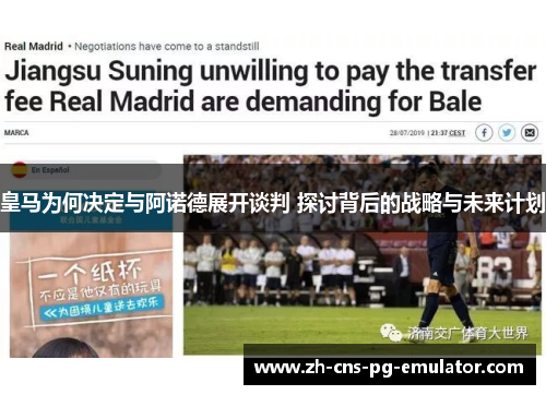 皇马为何决定与阿诺德展开谈判 探讨背后的战略与未来计划