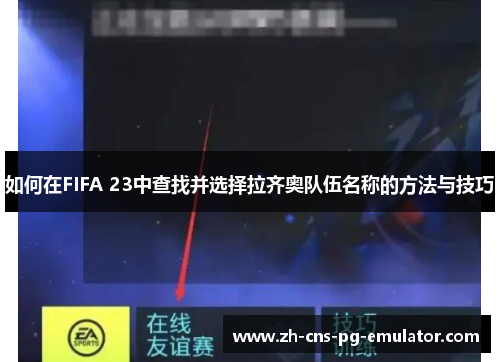 如何在FIFA 23中查找并选择拉齐奥队伍名称的方法与技巧