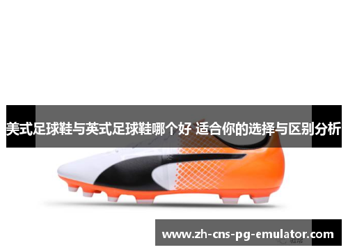 美式足球鞋与英式足球鞋哪个好 适合你的选择与区别分析