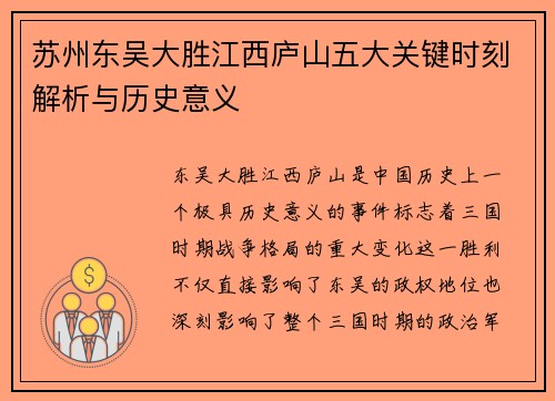 苏州东吴大胜江西庐山五大关键时刻解析与历史意义