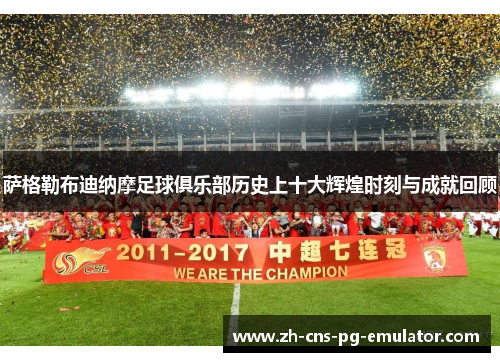 萨格勒布迪纳摩足球俱乐部历史上十大辉煌时刻与成就回顾 萨格勒布迪纳摩足球俱乐部历史上十大辉煌时刻与成就回顾