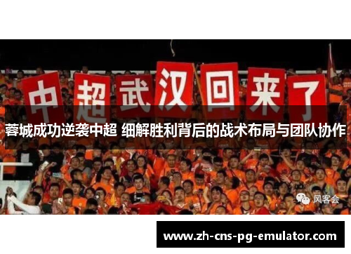 蓉城成功逆袭中超 细解胜利背后的战术布局与团队协作
