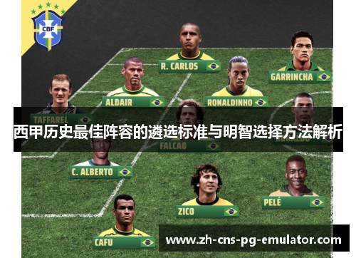 西甲历史最佳阵容的遴选标准与明智选择方法解析