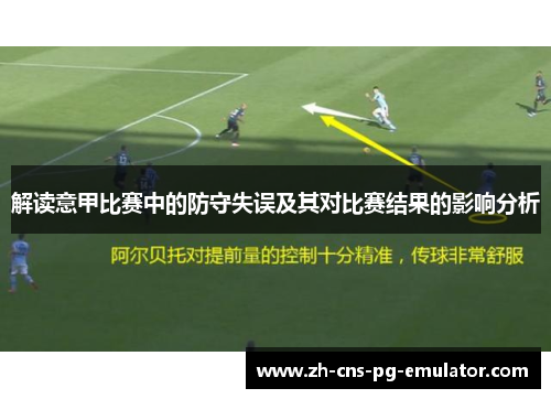 解读意甲比赛中的防守失误及其对比赛结果的影响分析