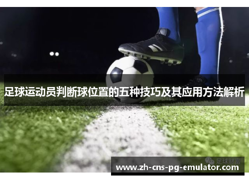 足球运动员判断球位置的五种技巧及其应用方法解析