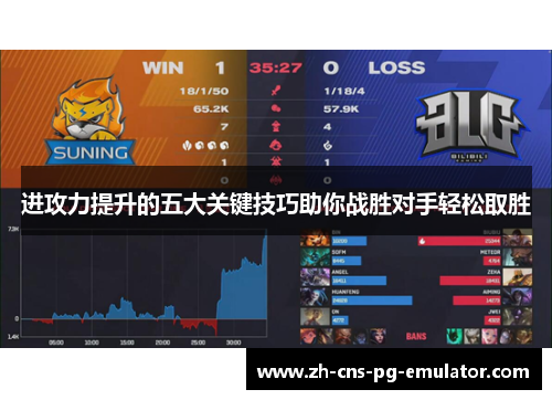 进攻力提升的五大关键技巧助你战胜对手轻松取胜