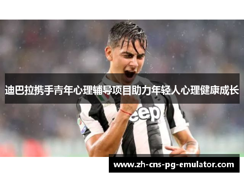 迪巴拉携手青年心理辅导项目助力年轻人心理健康成长