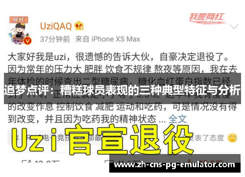 追梦点评：糟糕球员表现的三种典型特征与分析