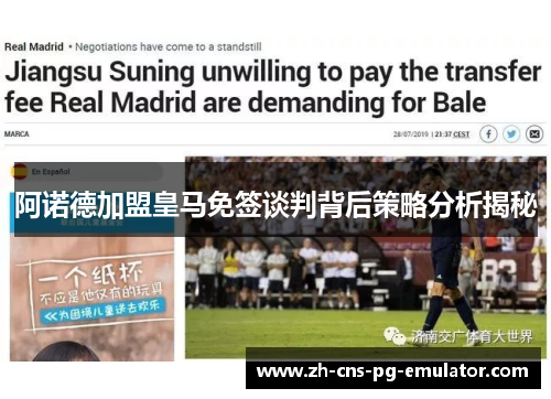 阿诺德加盟皇马免签谈判背后策略分析揭秘