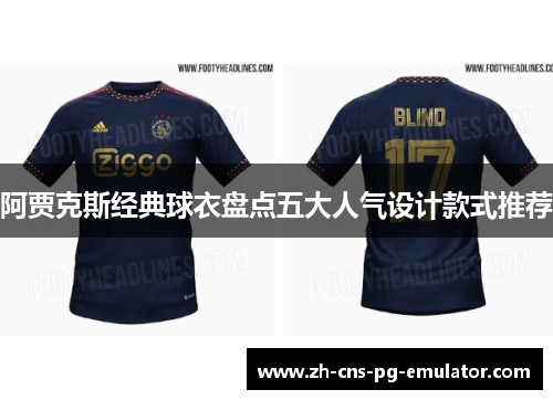阿贾克斯经典球衣盘点五大人气设计款式推荐