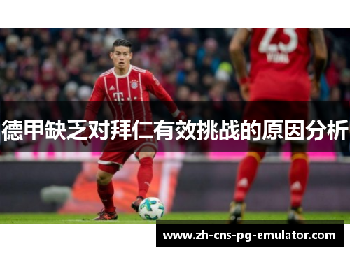 德甲缺乏对拜仁有效挑战的原因分析