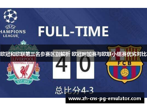 欧冠和欧联第三名参赛区别解析 欧冠附加赛与欧联小组赛优劣对比